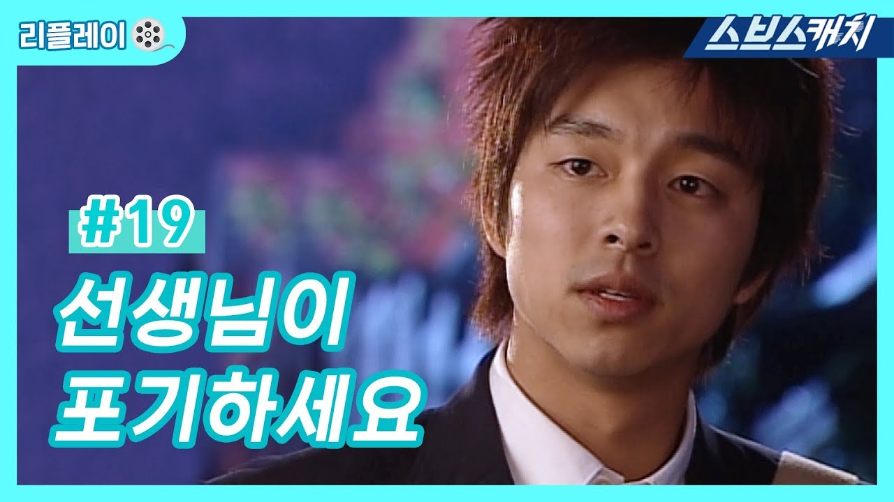 선생님이 포기하세요 《건빵선생과 별사탕 #19 / 공효진, 공유 / 리플레이 / 스브스캐치》