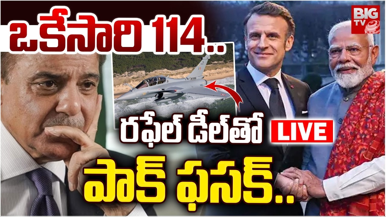 India France Defence Deal Fears Pakistan LIVE | రఫేల్‌ డీల్‌తో పాక్‌ ఫసక్..114 Rafale Jets | BIG TV