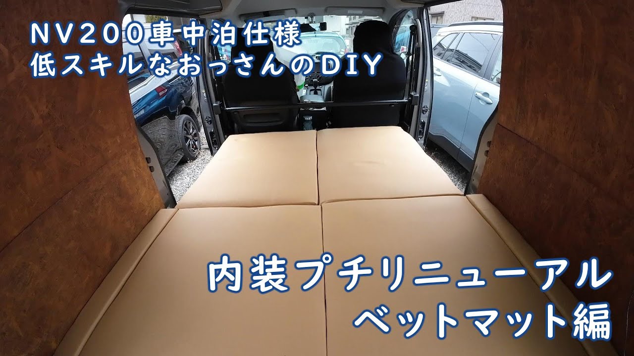 【NV200車中泊DIY】内装プチリニューアルDIY（ベットマット編）