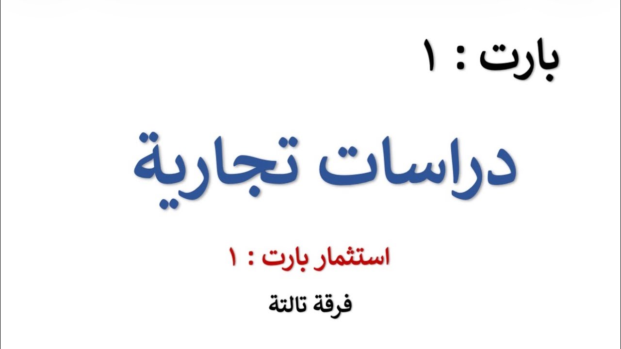 بارت : ١ 