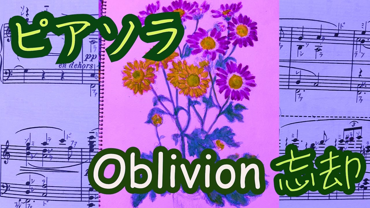 独学ピアノ　アストル・ピアソラ　Oblivion 忘却　古い録音から　ピアノソロ　Astor Piazzolla piano self-taught