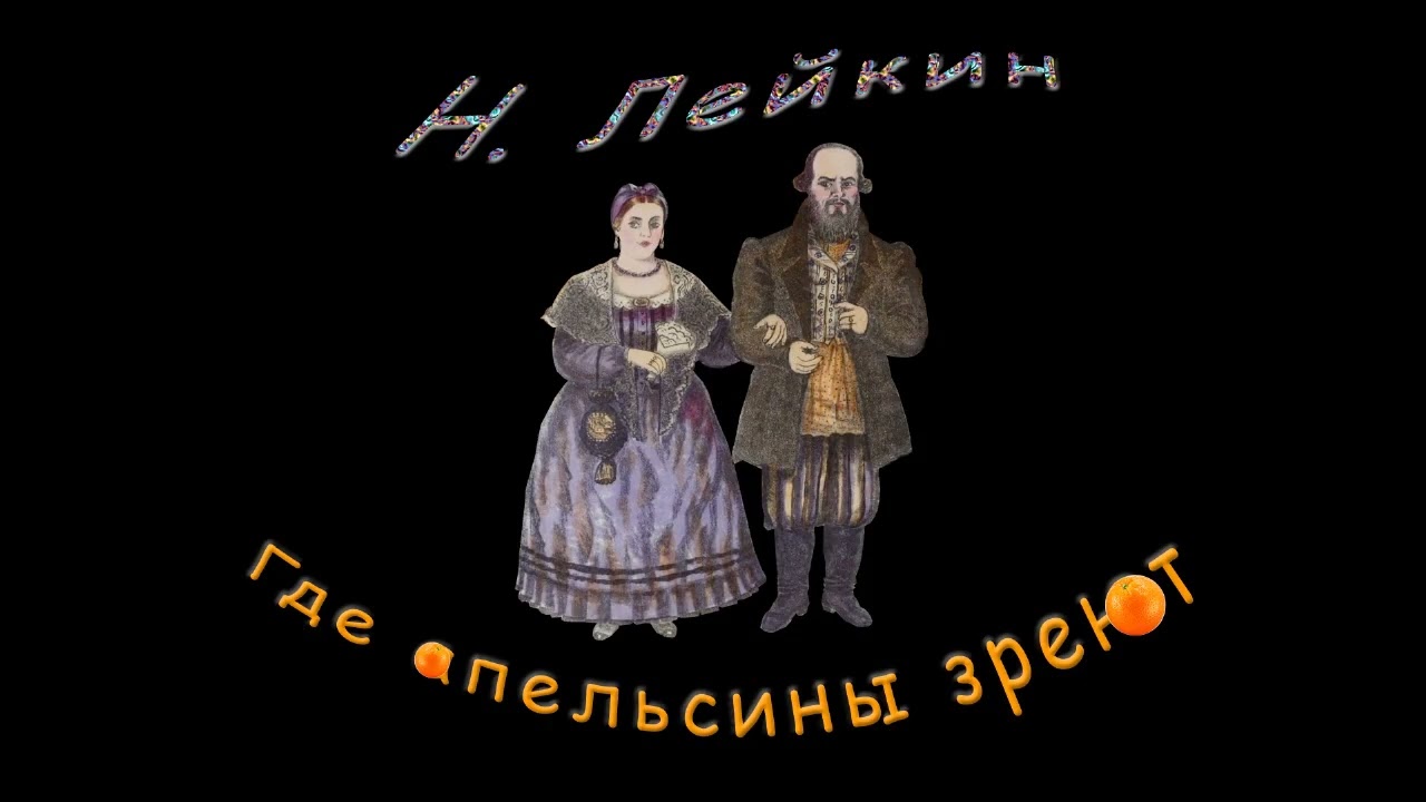 Н. Лейкин 