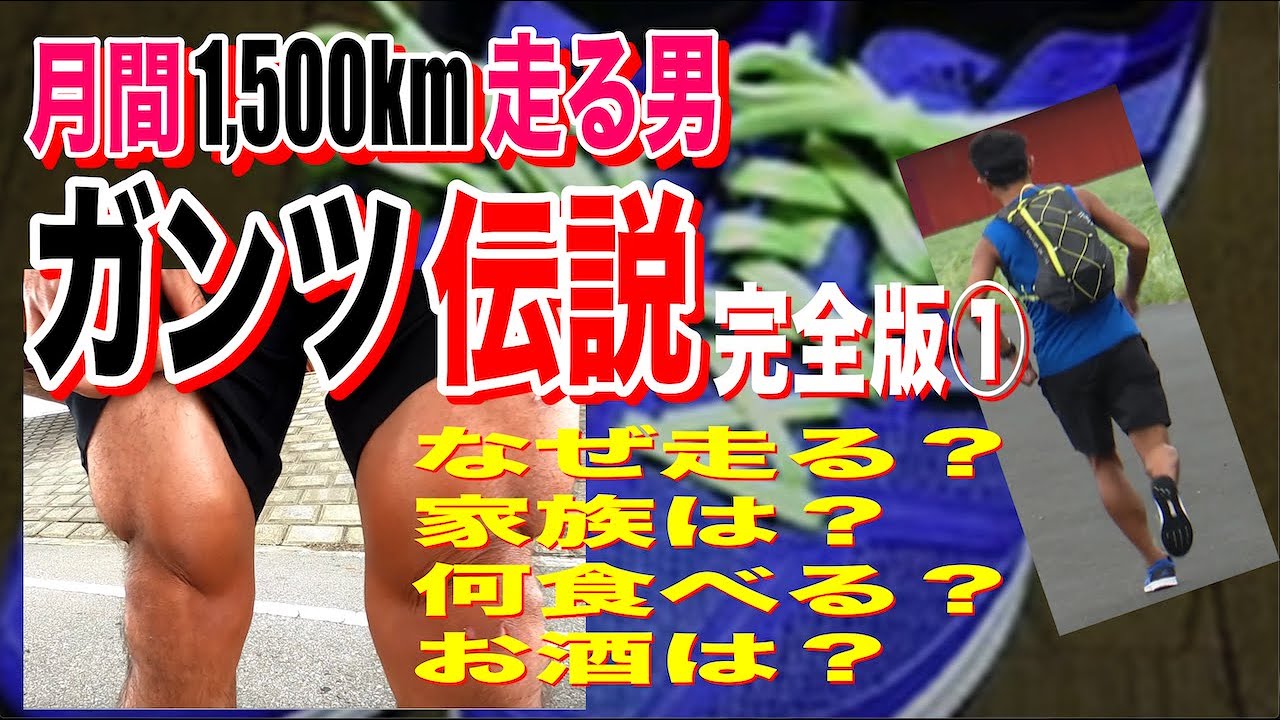 ガンツ伝説完全版①月間1,500km！４ヶ月6,000km！ドカ走り絶対王者ガンツの全て！なぜ走る？家族は？何食べる？お酒は飲む？黒牛のような筋肉に隠された素顔を徹底解剖します！12の謎が解けました。