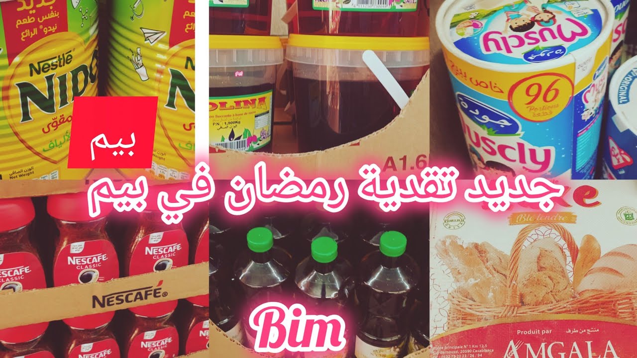 تقدية  رمضان في بيم تخفيضات كثيرة في المواد الغذائية /promotion عاجل bim  مخاطغة 