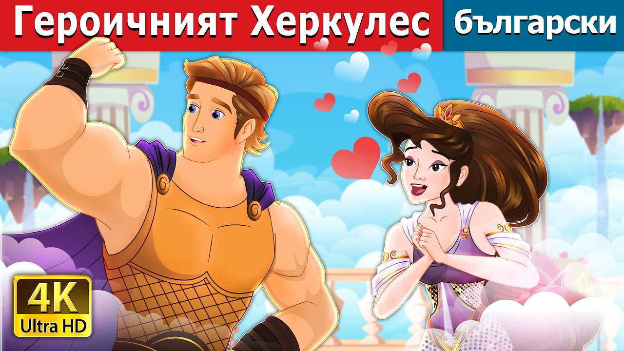Героичният Херкулес | Heroic Hercules in Bulgarian | @BulgarianFairyTales
