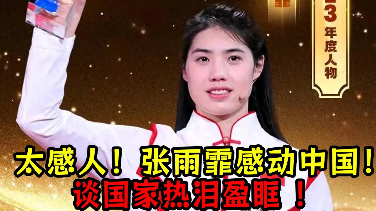 太感人！张雨霏成感动中国年度人物！ 谈国家热泪盈眶 ！现场掌声一片！