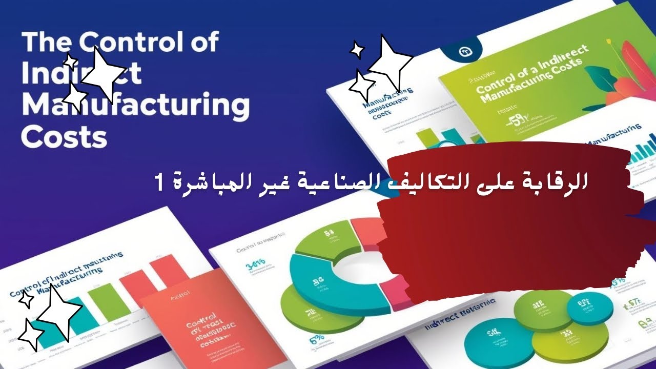 محاسبة التكاليف / الرقابة على التكاليف الصناعية غير المباشرة الجزء الاول