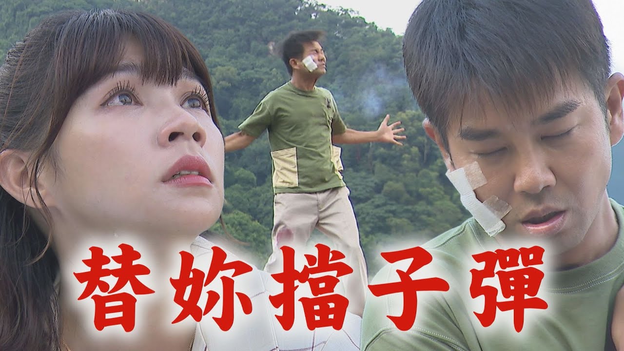 【天道】EP50 長勝心狠開槍!文堯替安潔擋子彈 終於說出