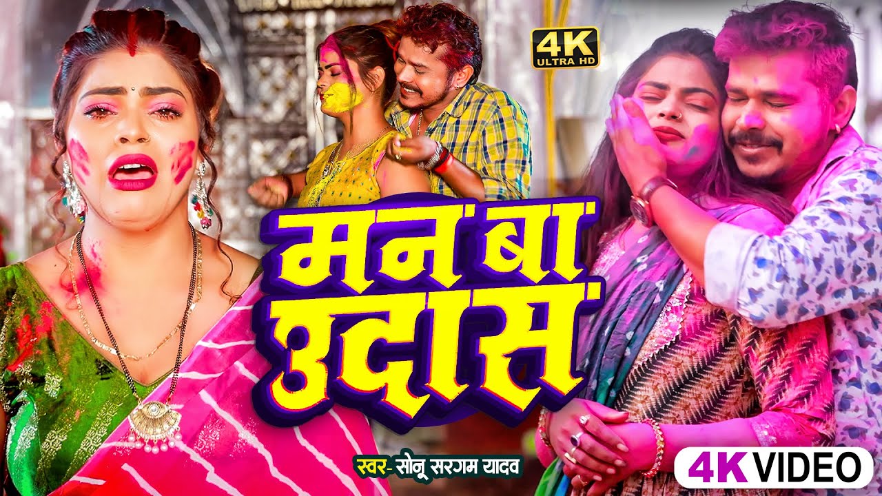 #Video | #सोनू_सरगम_यादव | मन बा उदास - #Sonu Sargam Yadav, #Srishti Bharti - Bhojpuri Sad Holi Song