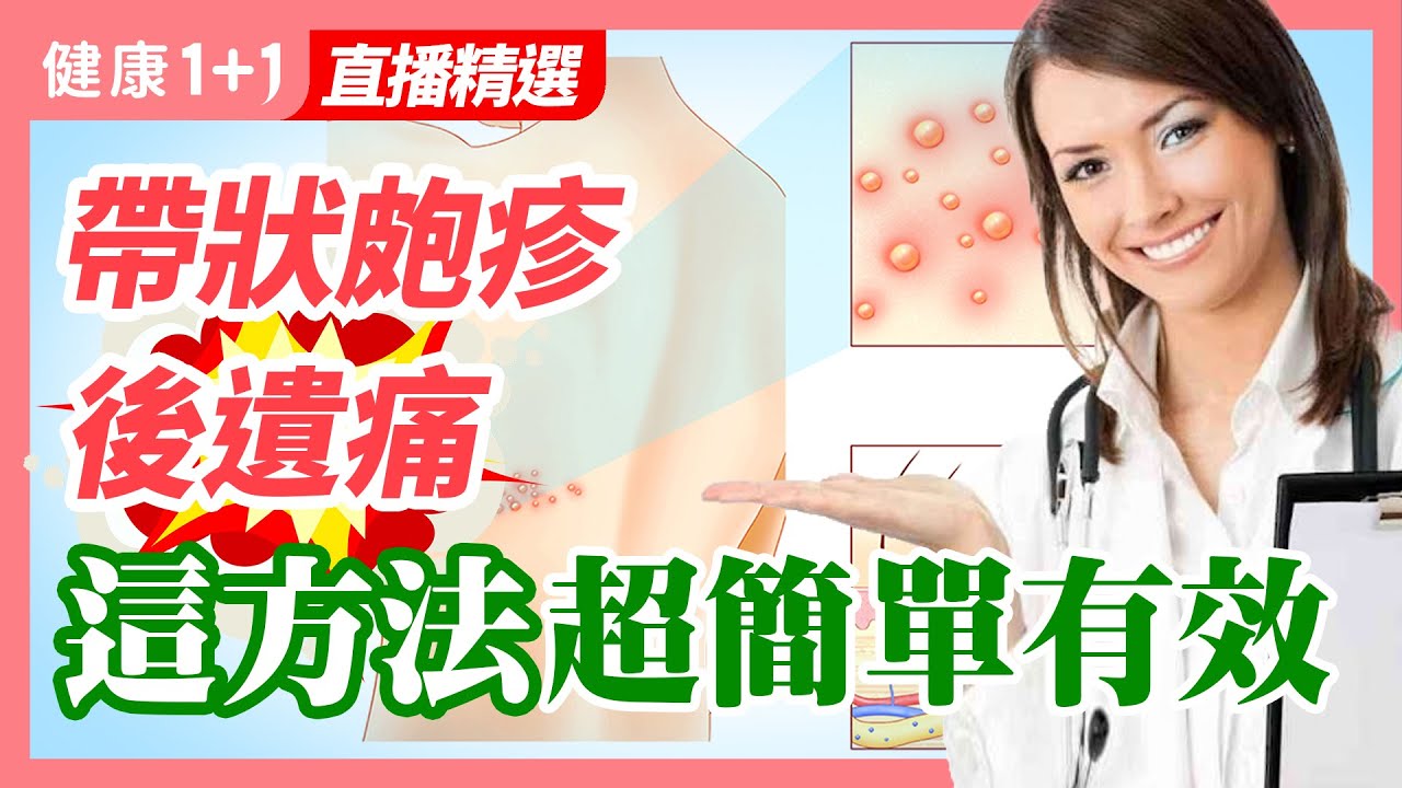 帶狀皰疹是什麼？出現哪些症狀是帶狀皰疹？ | 有人說“皮蛇”纏身會要命！？ 帶狀皰疹圍腰長一圈就危險了？ | 健康1+1