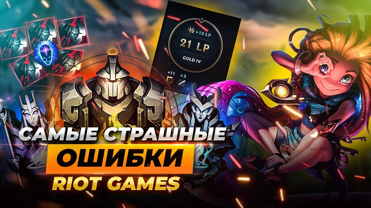 САМЫЕ СТРАШНЫЕ ОШИБКИ Riot Games | Истории от Зака Лига Легенд