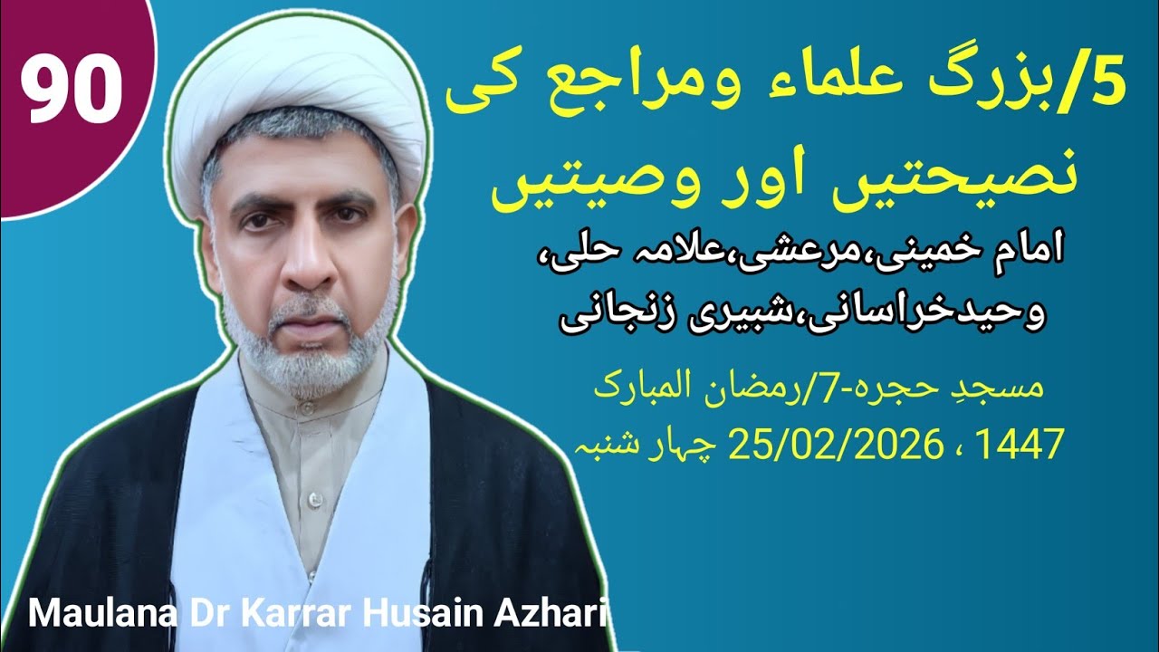 5/ Buzurg Olma Ki Nasihaten | Imam Khomaini,Marashi,Allama Hilli,Waheed-e-Khorasani,Shobairi Zanjani