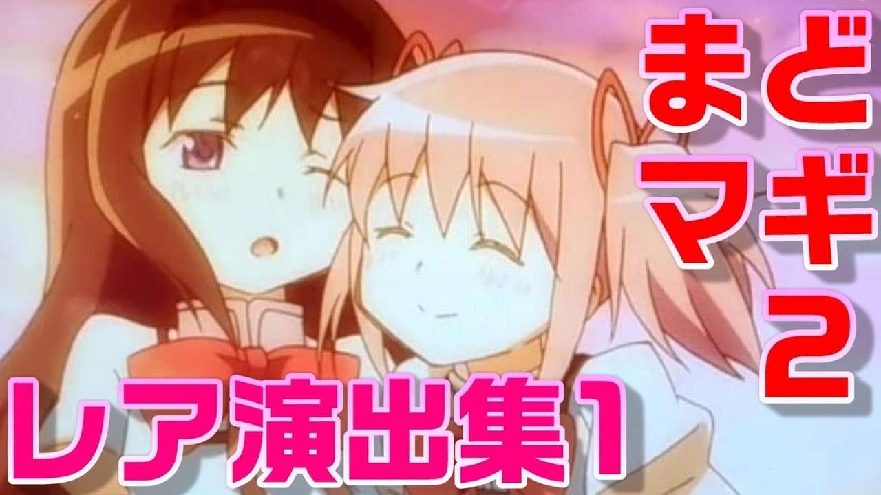 【まどマギ2】レア演出集1