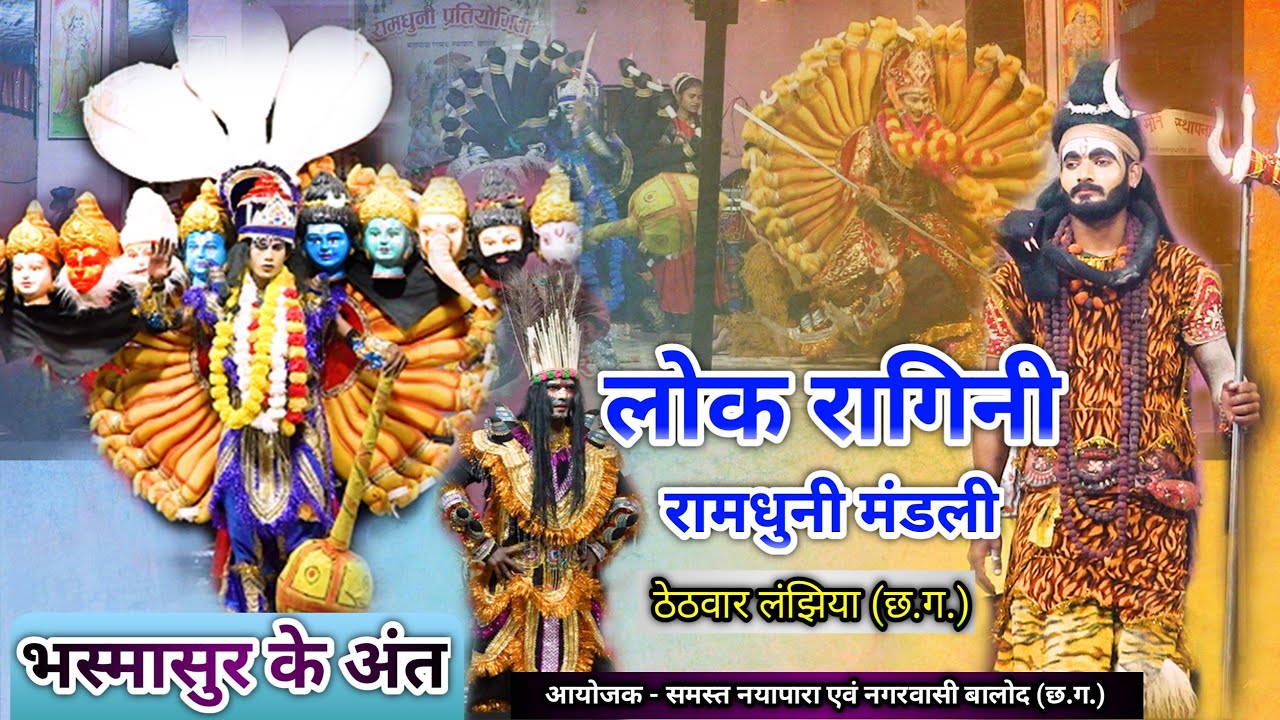 लोक रागिनी रामधुनी मंडली, ठेठवार लंझिया (छ.ग.) || भस्मासुर के अंत ||