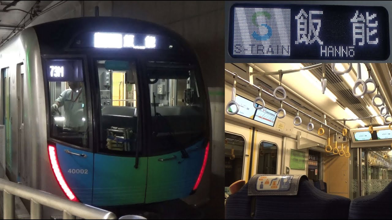 西武40000系　Sトレイン　飯能行　元町・中華街⇒飯能　車窓