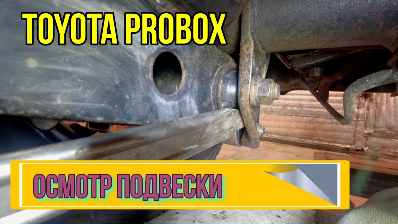 Диагностика подвески автомобиля Toyota Probox.