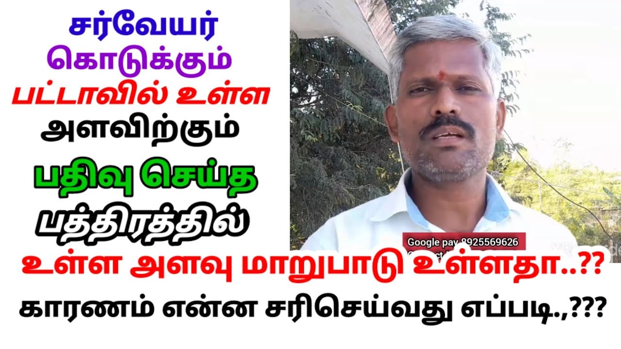 சர்வேயர் கொடுக்கும் பட்டாவில் உள்ள அளவிற்கும் பத்திர அளவிற்கும் நிறைய வேறுபாடு உள்ளதா..??