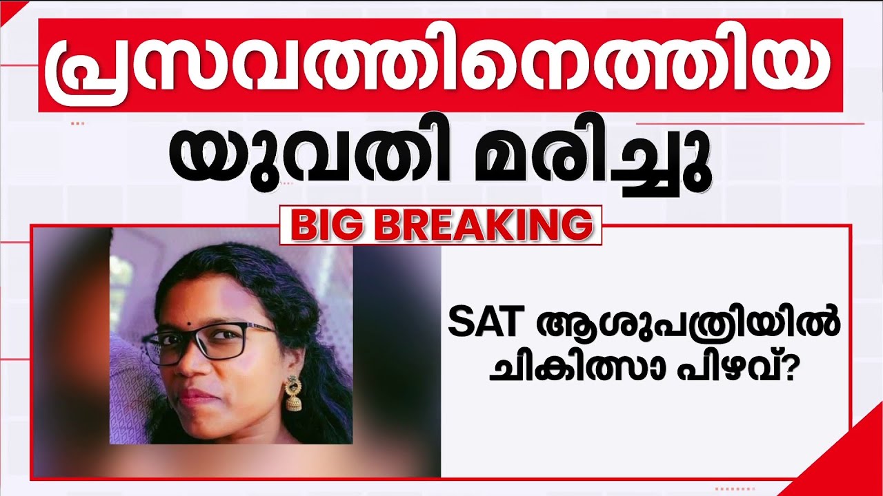 തിരുവനന്തപുരം SAT ആശുപത്രിയില്‍ പ്രസവത്തിനെത്തിയ യുവതി മരിച്ചു; വീണ്ടും ചികിത്സാ പിഴവ്?