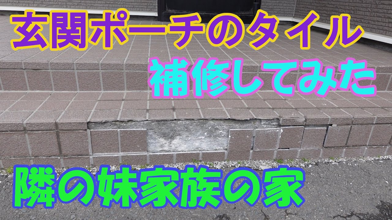 玄関ポーチのタイルの補修　隣の妹家族の家　左官職人さんのすご技！