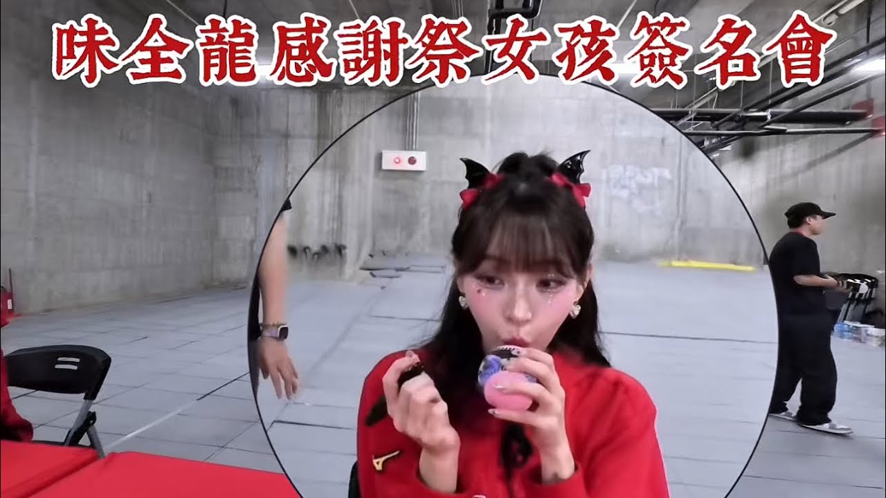 10分鐘簽11位女孩，味全龍感謝祭女孩簽名會第一梯 #味全龍 #味全龍啦啦隊 #cheerleader #李多慧 #金娜妍 #權喜原 #林襄