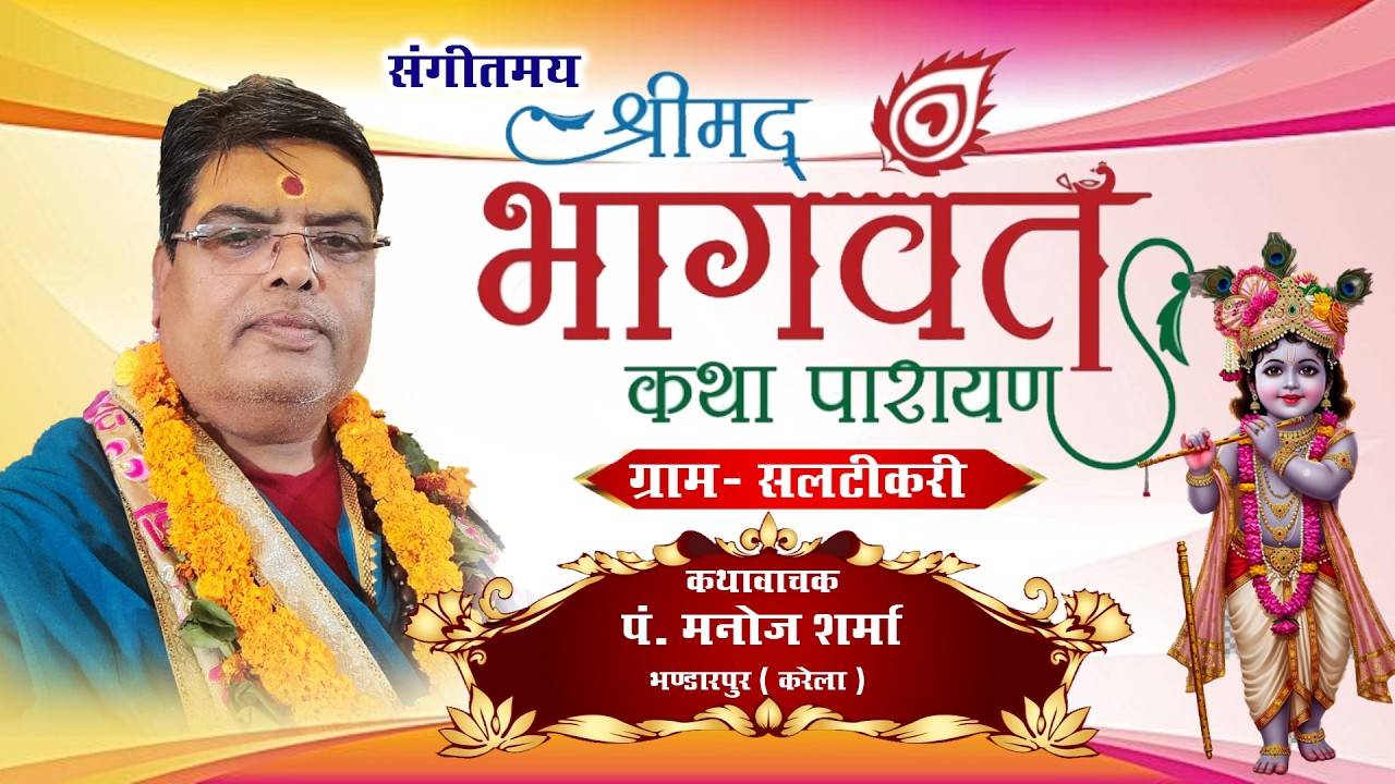 🔴Live  || श्री मद भागवत कथा  Saltikri   || पुज्य पंडित मनोज शर्मा जी