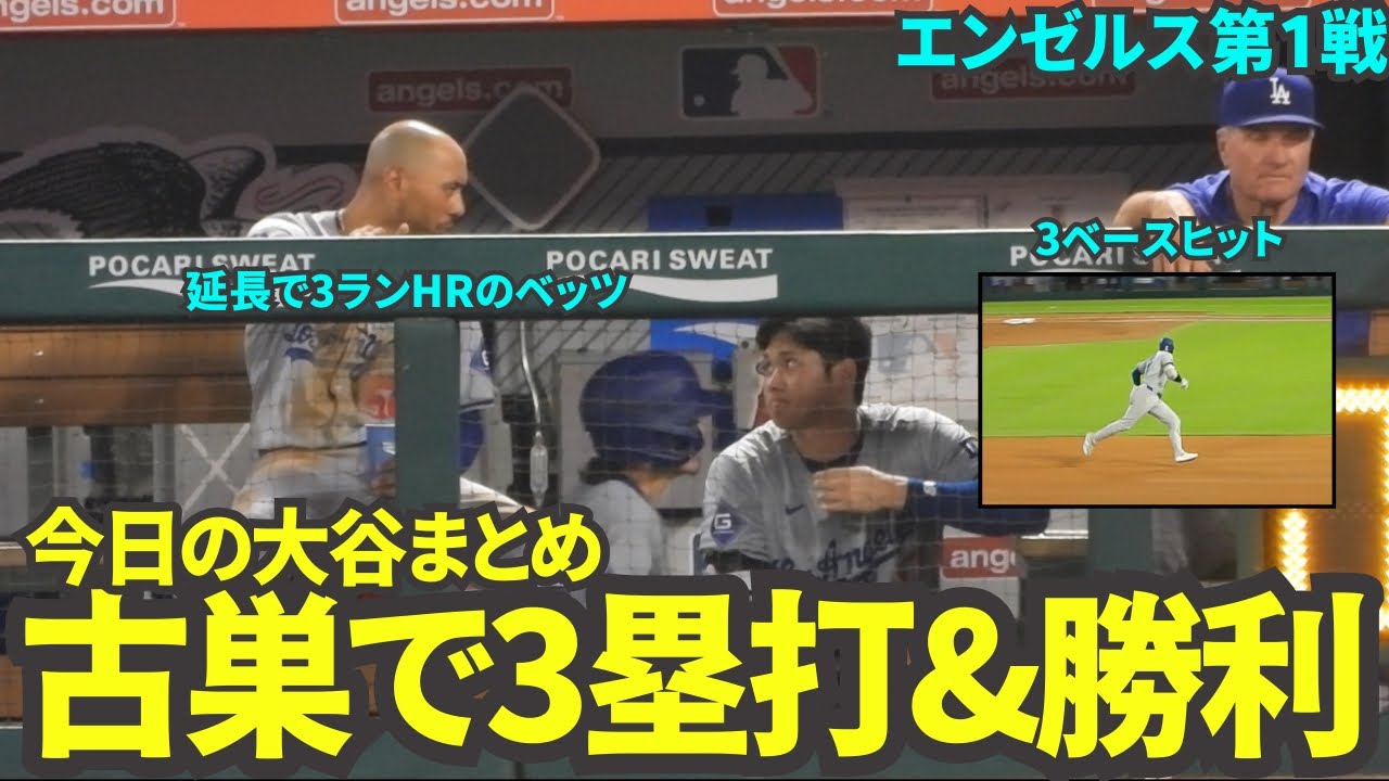 今日の大谷まとめ！古巣で3ベースヒットを打ち元チームメイトと交流する大谷翔平。ドジャースは延長でベッツの3ランホームランで勝利！【現地映像】9月4日ドジャースvsエンゼルス第1戦