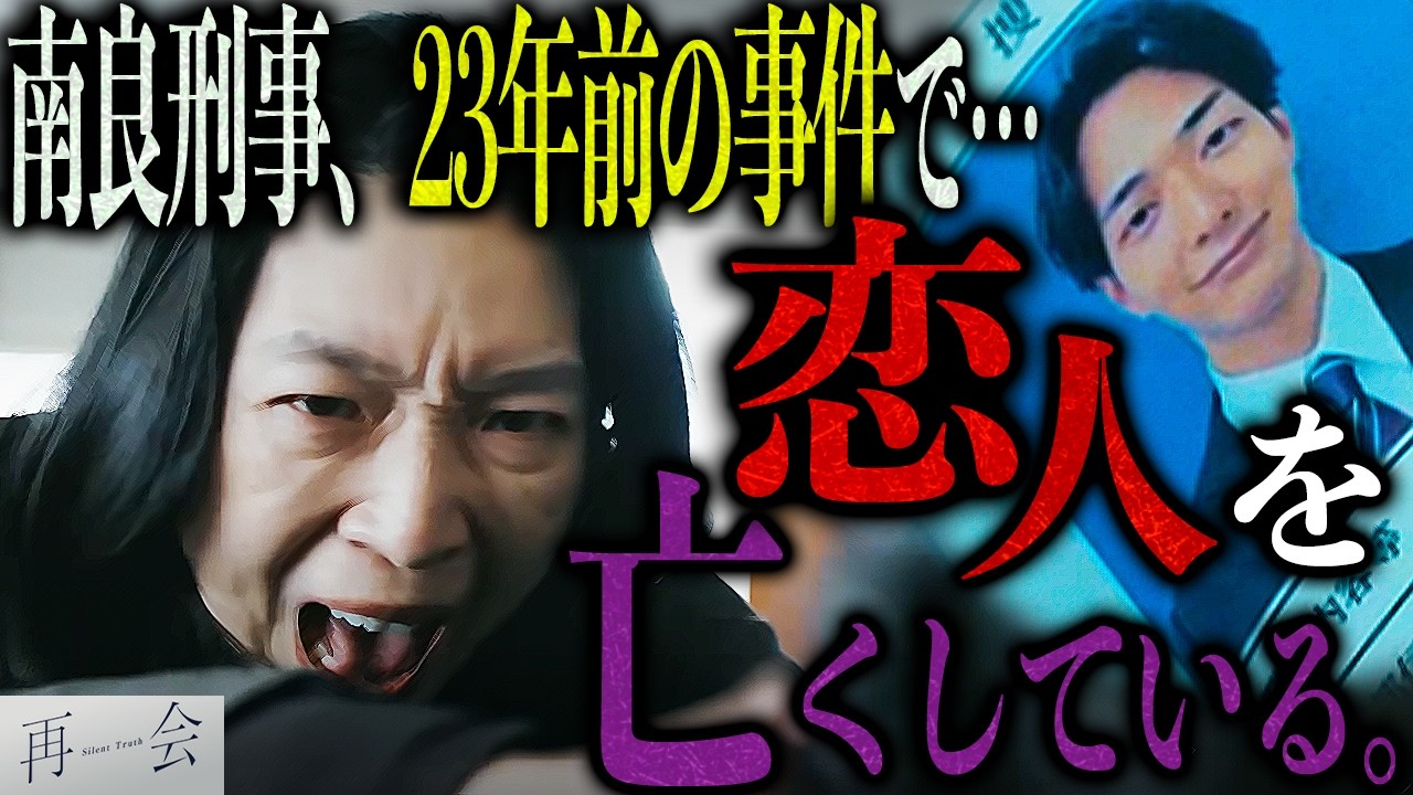 【再会】第8話 23年前の恨み!! 南良刑事が拳銃に執着する理由に気付きましたか??【竹内涼真】【井上真央】【考察】