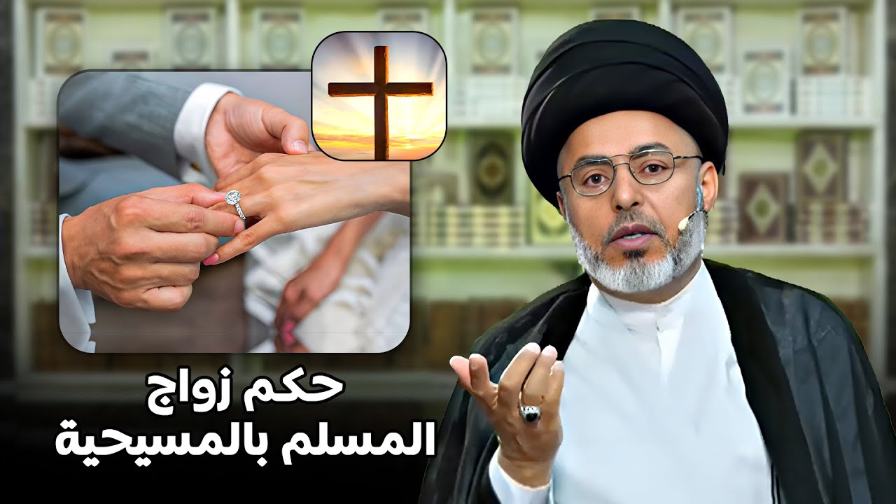 هل يجوز الزواج من المسيحية ؟| السيد خضير المدني