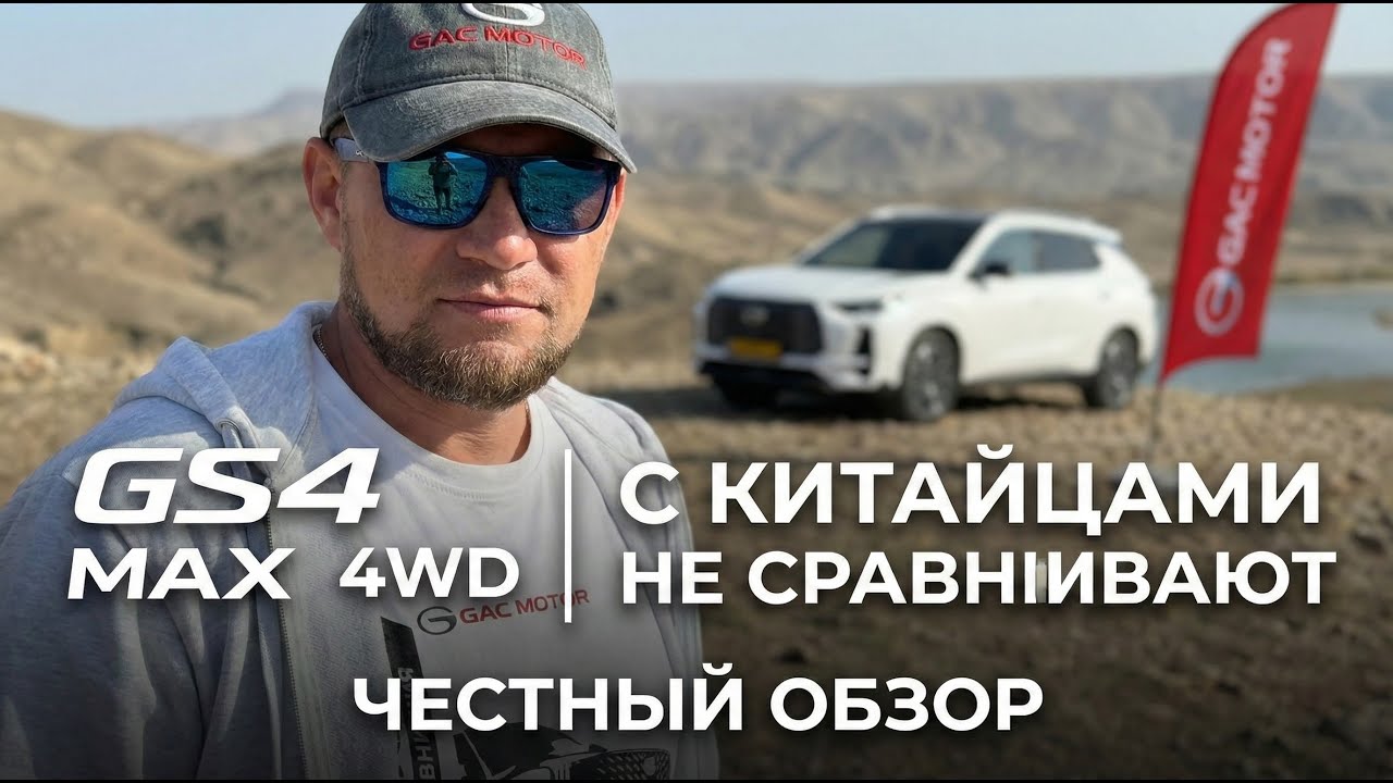 GS4 MAX 4WD - с китайцами не сравнивают!
