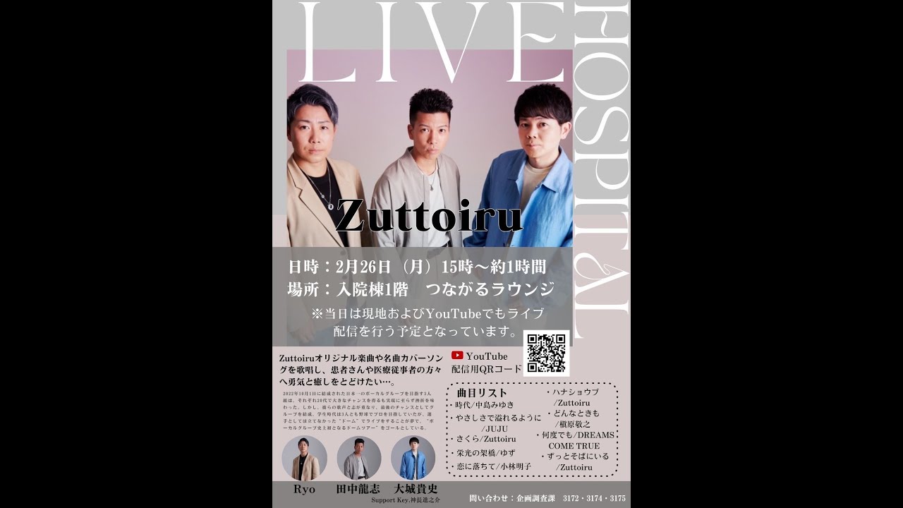 【生配信】Zuttoiru Live @聖マリアンナ医科大学病院 2024.2.26