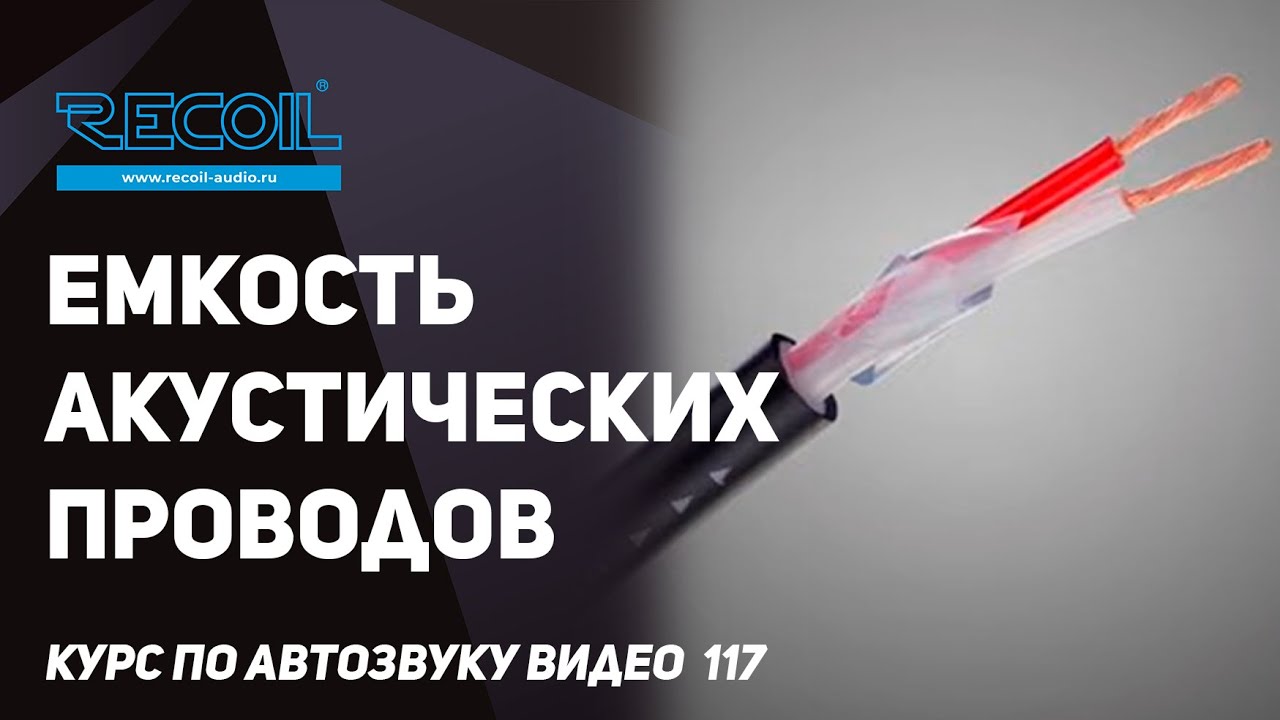 Почему емкость акустических проводов это развод маркетологов и почему она не влияет на АЧХ?
