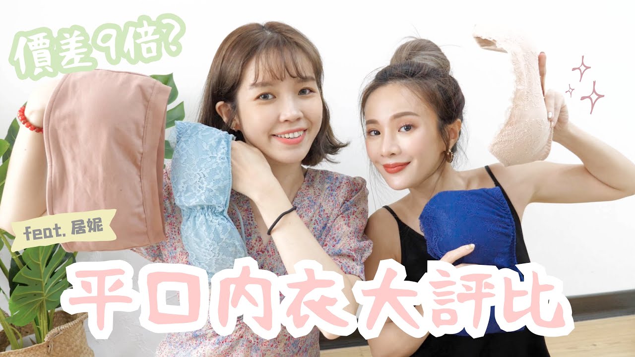 平口內衣大評比！圓身/扁身最愛哪一款？| feat. 居妮Ginny Daily
