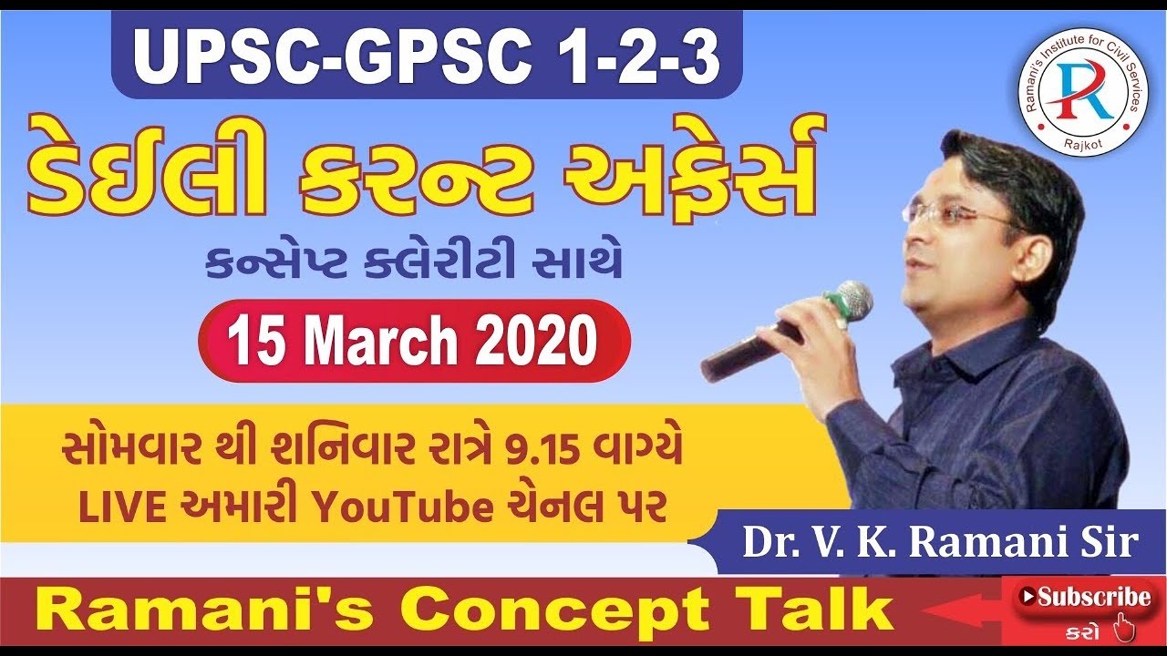 DAILY CURRENT AFFAIRS IN GUJARATI  | 15 March 2020 | UPSC-GPSC CLASS 1-2-3 EXAMS | RAMANI SIR |