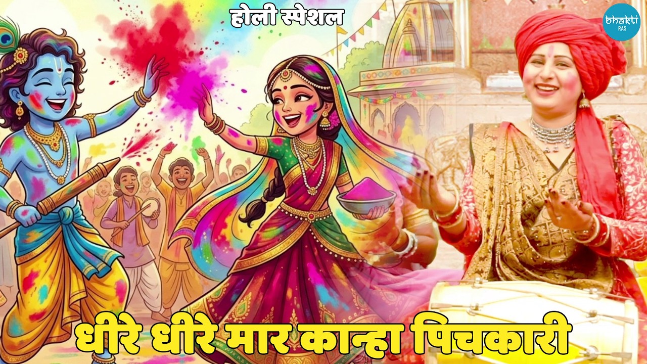 होली स्पेशल || धीरे धीरे मार कान्हा पिचकारी || Dheere dheere maar kanha pichkari