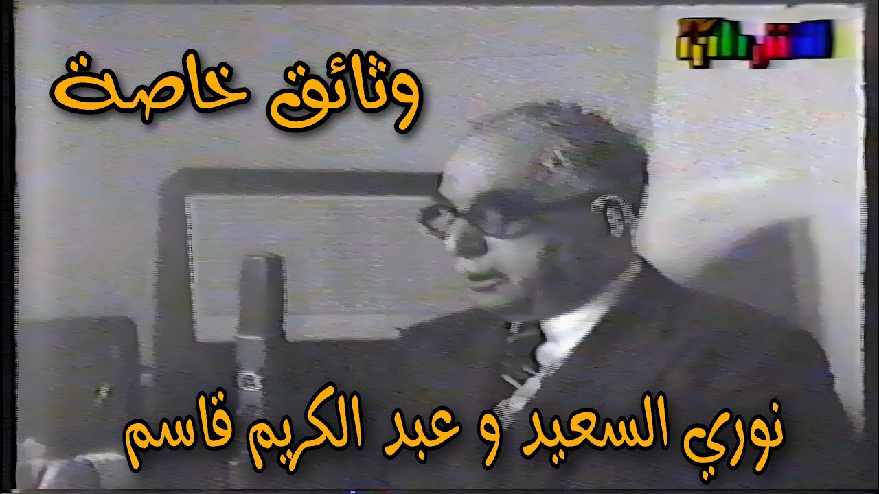لأول مرة  ||  تقرير عن حياة نوري السعيد /  ج 1 || تلفزيون الشباب  || علاقة الباشا مع عبد الكريم قاسم