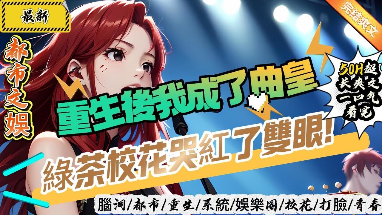 都市文娛：重生後我成了曲皇，綠茶校花哭紅了雙眼！（完结版）