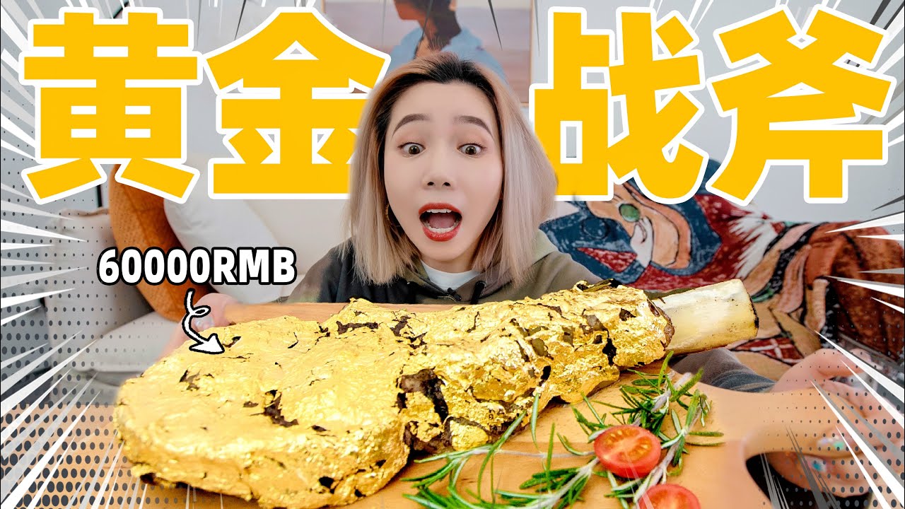 挑战！10000美元的黄金战斧牛排！| Golden Tomahawk Steak