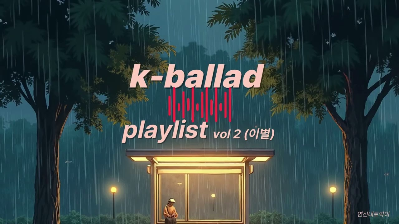 K-발라드 이별 감성 Playlist Vol.2  | 겨울밤 마음정리