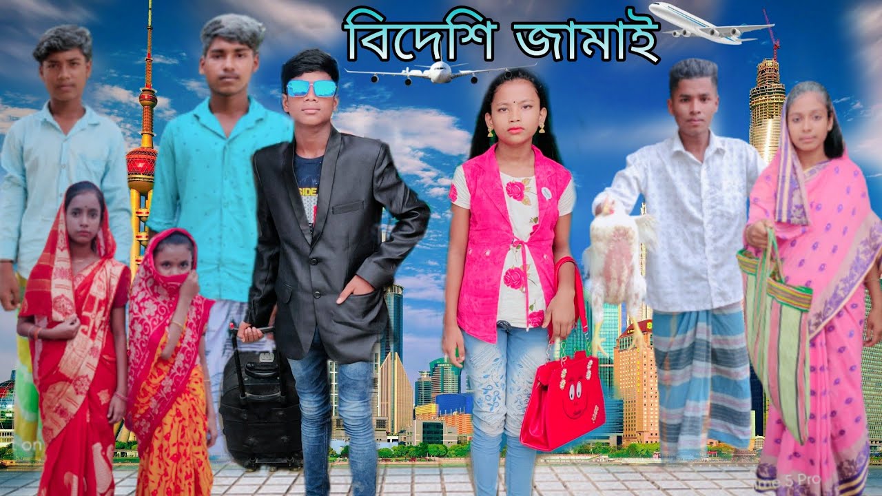 বিদেশি জামাই | বাংলা ফানি ভিডিও| #jalangi_team_01#bangla_funny_video