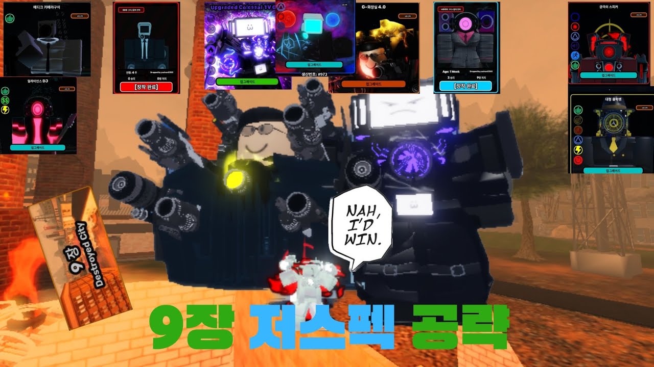 (스키비 디펜스)9장 저스펙 공략!