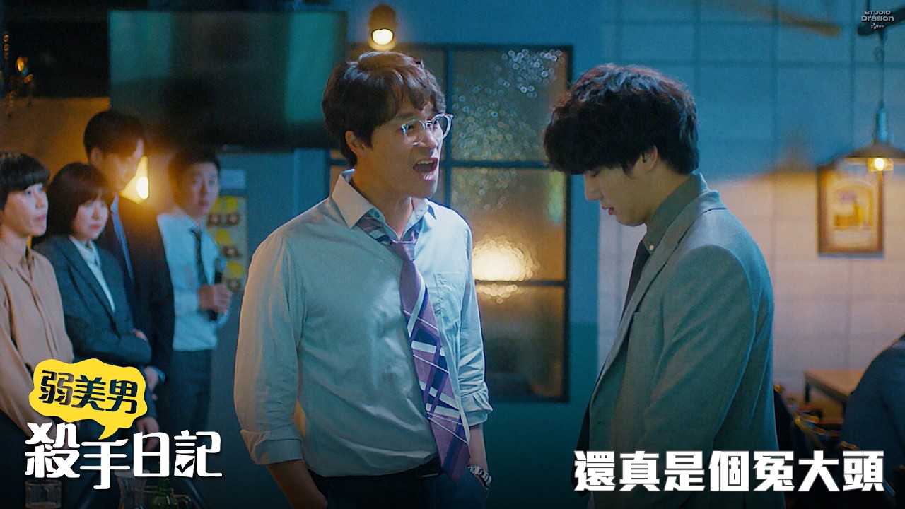 【弱美男殺手日記】EP2：還真是個冤大頭－週一至週五 晚間9點 全台首播｜東森戲劇40頻道