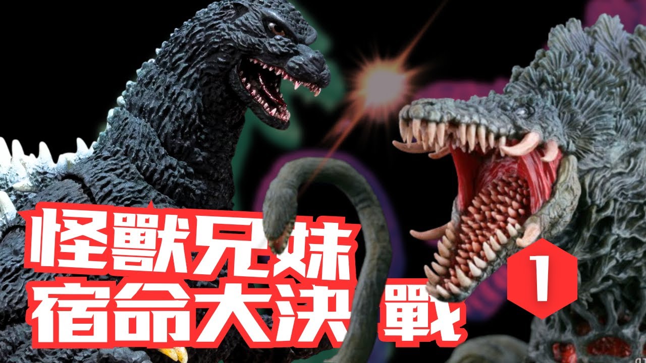 內容更新版Ver. 2【哥吉拉 VS 碧奧蘭蒂】深度解析◎從挑戰到革新，一部改寫歷史的經典〔File 1.5〕#哥吉拉#碧奧蘭蒂#GodzillaVSBiollante#電影解說#特攝#特攝製作
