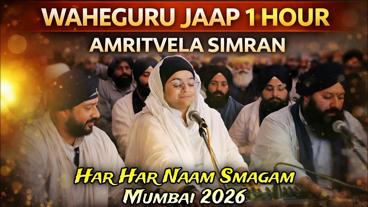 ਅੰਮ੍ਰਿਤਵੇਲਾ ਜਾਪ ✨ WAHEGURU Simran 🕐 1 HOUR | Bibi Jalmeen Kaur ji delhi | Har Har Naam Smagam mumbai