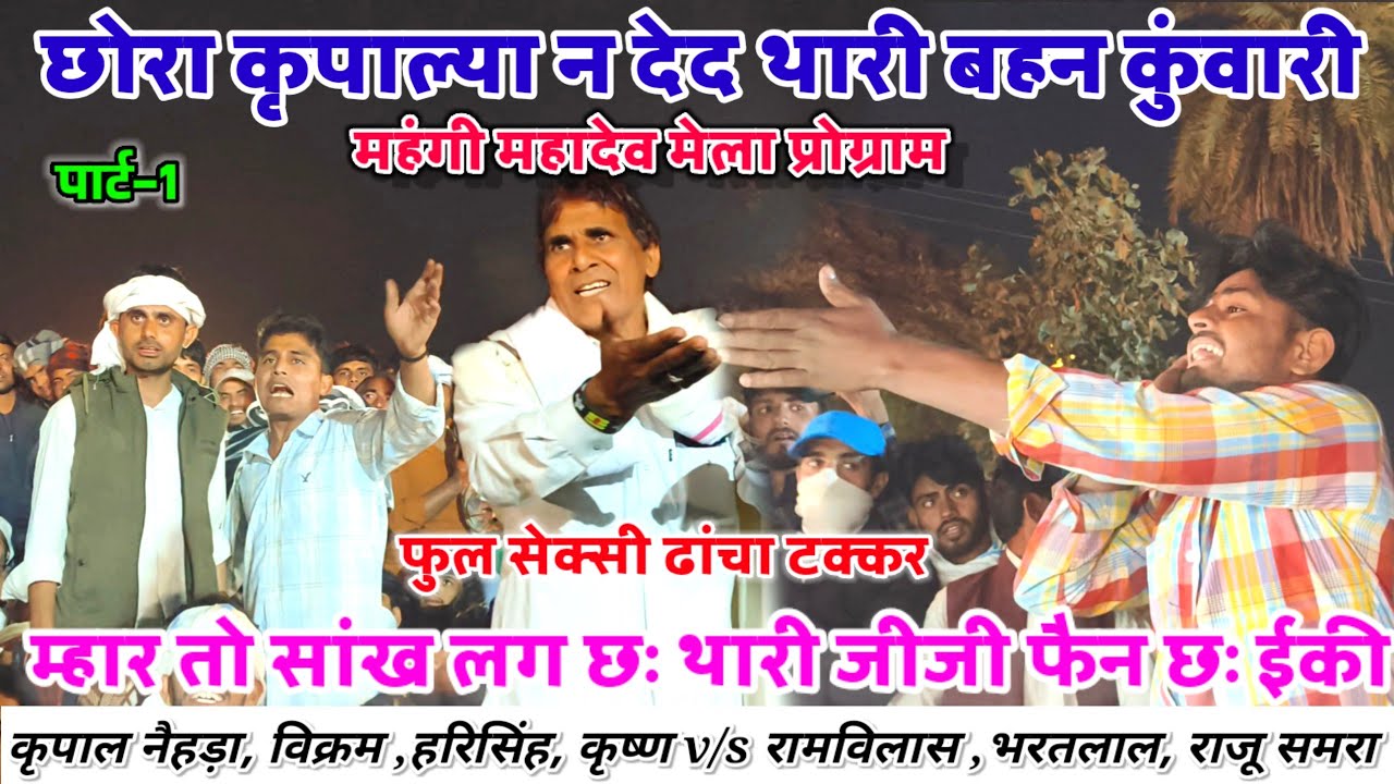 महंगी महादेव मेला प्रोग्राम 2025 🦁 छोरा कृपाल्या न देद थारी बहन कुंवारी 😀 राजोटी नैहड़ा कि टक्कर 🤣 