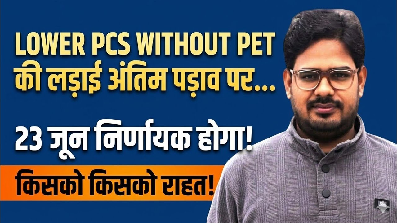 UP LOWER PCS CASE UPDATE I 23 जून को निर्णायक दिन ? I MANTHAN  IQ