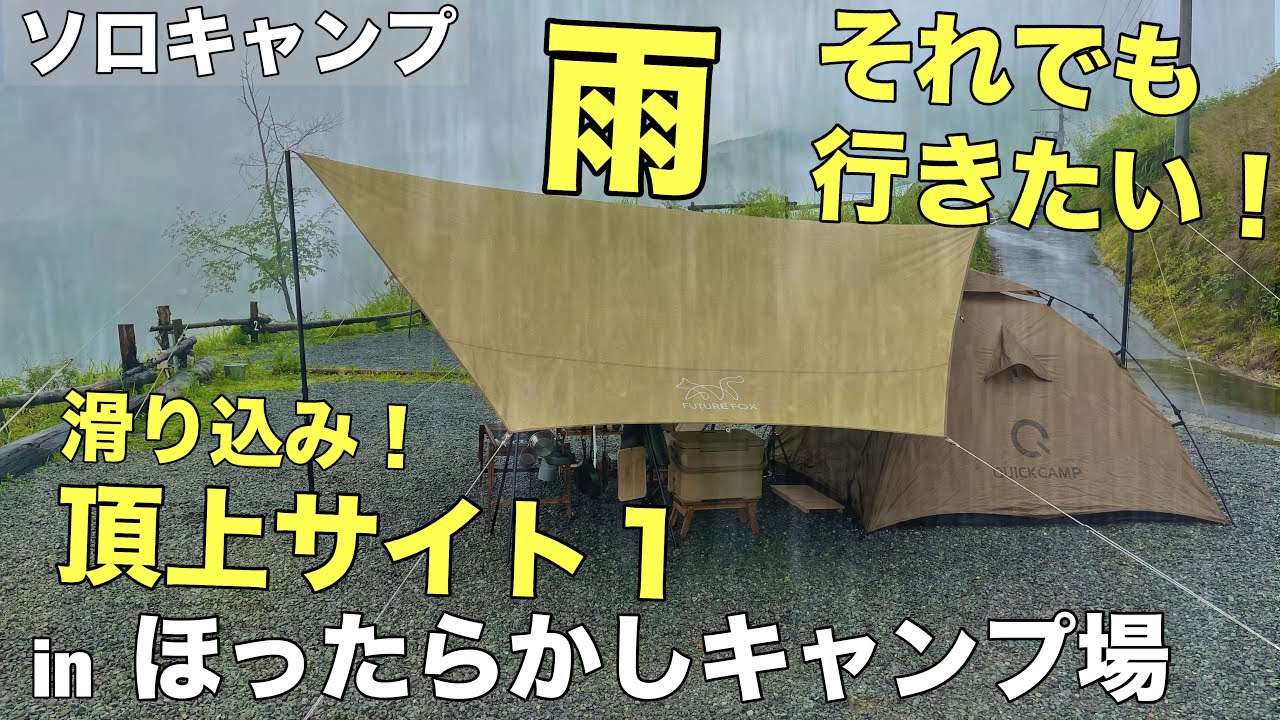 【梅雨ソロキャンプ】雨だけど楽観視してほったらかしキャンプ場最強の頂上サイトに行ってみた！