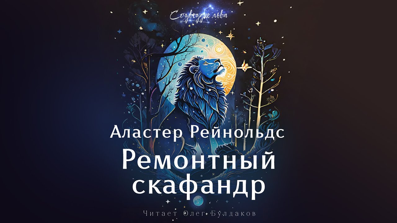 Аластер Рейнольдс - Ремонтный скафандр. Созвездие льва. Аудиокнига. Читает Олег Булдаков