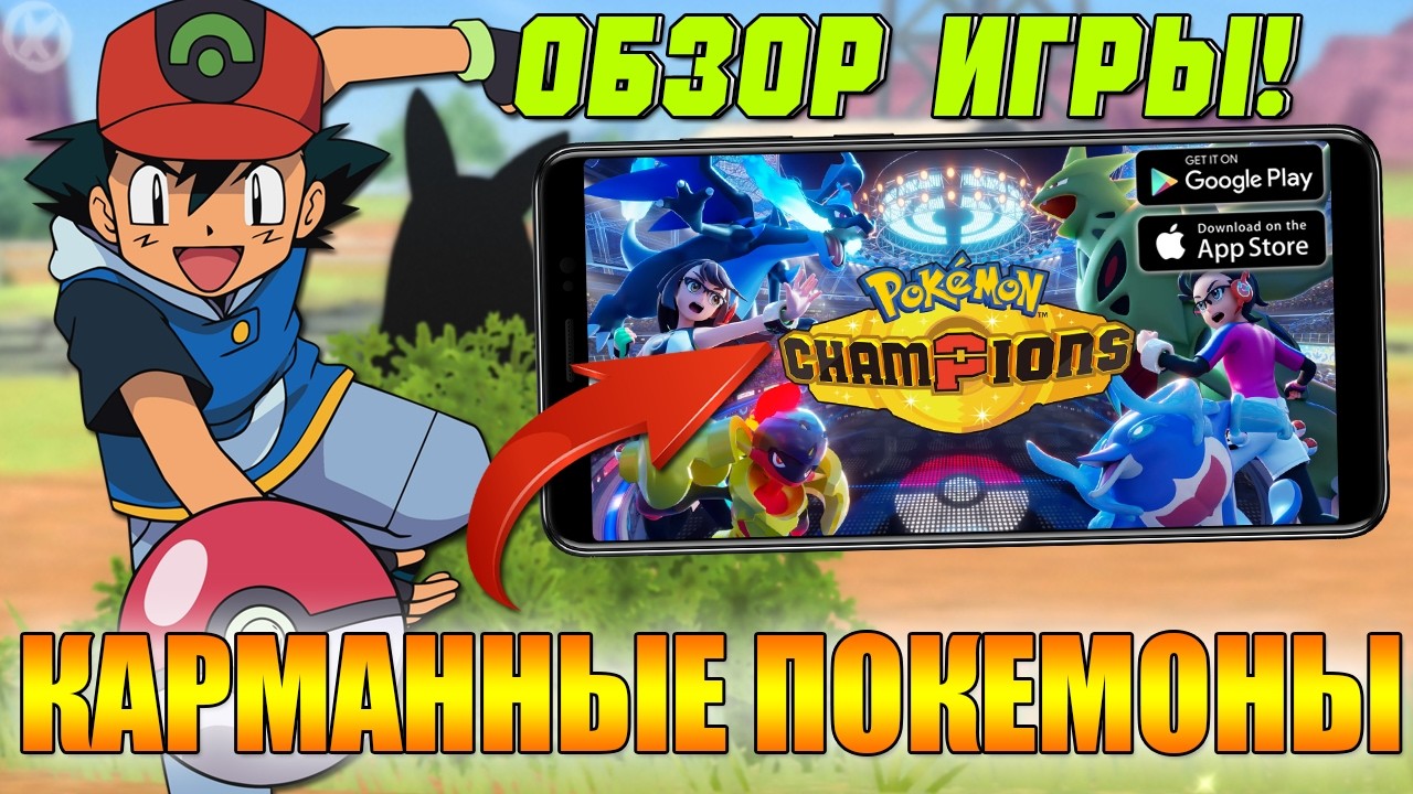 НОВЫЕ МОБИЛЬНЫЕ ПОКЕМОНЫ ⚡ Pok&eacute;mon Champions 🔴 Первый взгляд и обзор (Android\iOS)