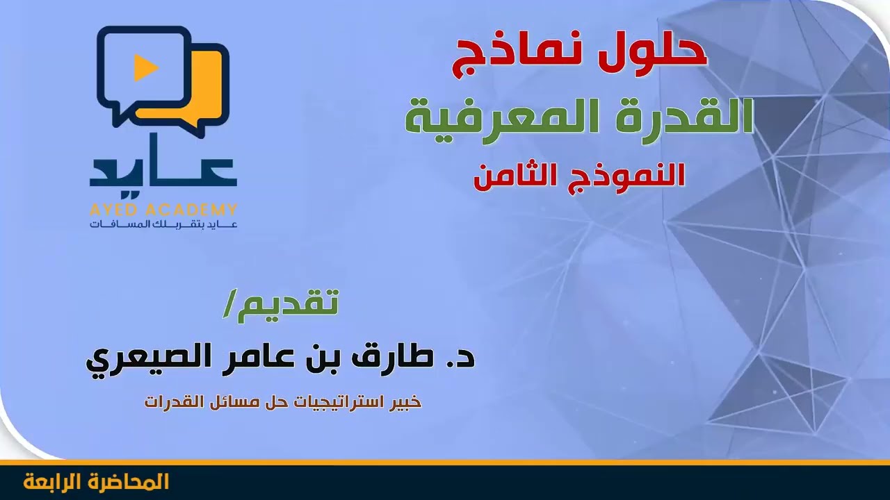حلول النماذج الاخيرة لاختبار القدرة المعرفية 4 - اكاديمية عايد للتدريب