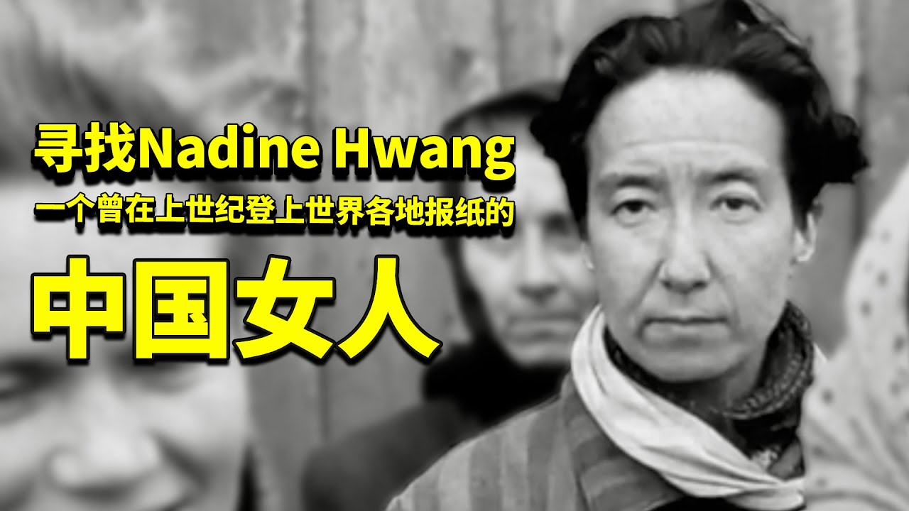寻找Nadine Hwang，一个曾在上世纪登上世界各地报纸的中国女人